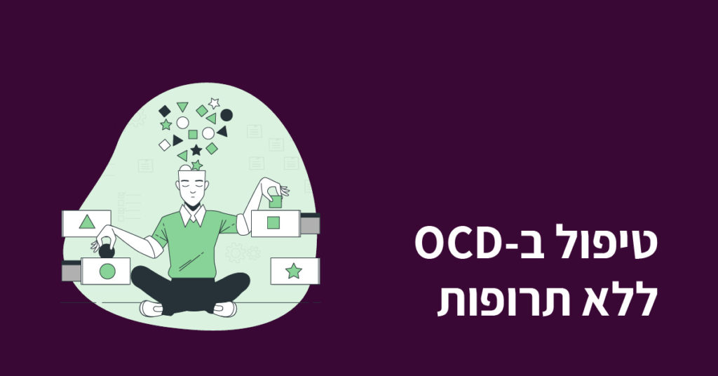 טיפול ב-OCD ללא תרופות תמונה